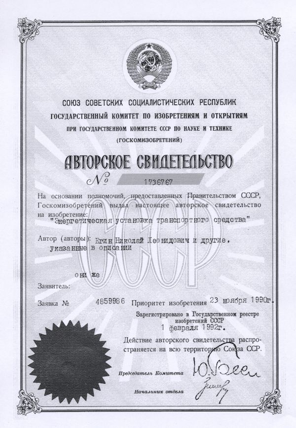 авторские свидетельства и патенты Николая Егина
